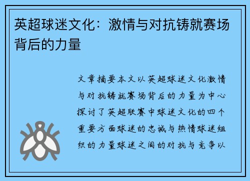 英超球迷文化：激情与对抗铸就赛场背后的力量