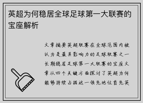 英超为何稳居全球足球第一大联赛的宝座解析