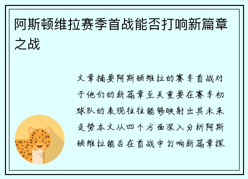 阿斯顿维拉赛季首战能否打响新篇章之战