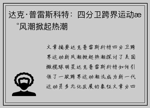 达克·普雷斯科特：四分卫跨界运动新风潮掀起热潮