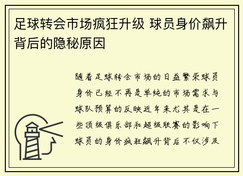 足球转会市场疯狂升级 球员身价飙升背后的隐秘原因