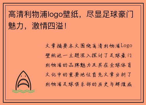 高清利物浦logo壁纸，尽显足球豪门魅力，激情四溢！