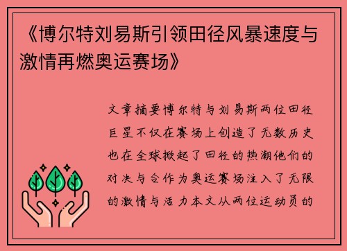 《博尔特刘易斯引领田径风暴速度与激情再燃奥运赛场》