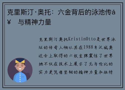 克里斯汀·奥托：六金背后的泳池传奇与精神力量