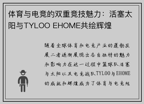 体育与电竞的双重竞技魅力：活塞太阳与TYLOO EHOME共绘辉煌