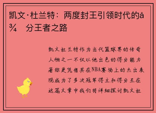 凯文·杜兰特：两度封王引领时代的得分王者之路