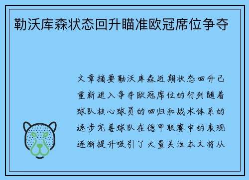 勒沃库森状态回升瞄准欧冠席位争夺