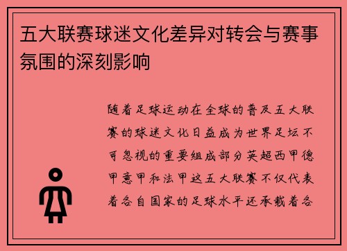 五大联赛球迷文化差异对转会与赛事氛围的深刻影响