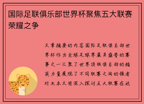 国际足联俱乐部世界杯聚焦五大联赛荣耀之争