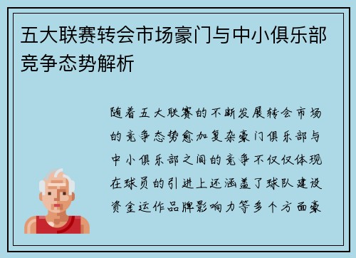 五大联赛转会市场豪门与中小俱乐部竞争态势解析