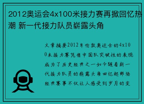2012奥运会4x100米接力赛再掀回忆热潮 新一代接力队员崭露头角