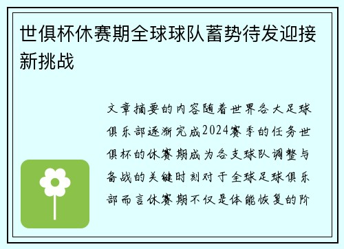 世俱杯休赛期全球球队蓄势待发迎接新挑战