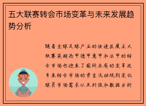 五大联赛转会市场变革与未来发展趋势分析