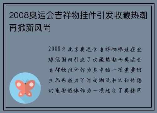 2008奥运会吉祥物挂件引发收藏热潮再掀新风尚