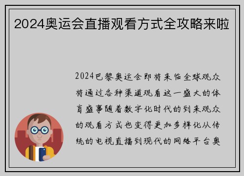 2024奥运会直播观看方式全攻略来啦