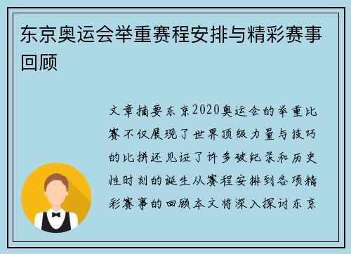 东京奥运会举重赛程安排与精彩赛事回顾