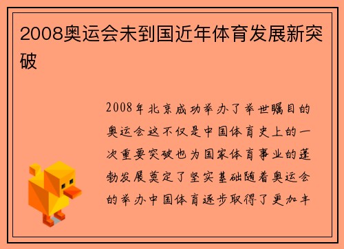 2008奥运会未到国近年体育发展新突破