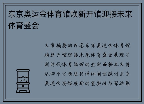 东京奥运会体育馆焕新开馆迎接未来体育盛会
