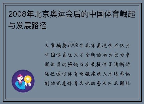 2008年北京奥运会后的中国体育崛起与发展路径