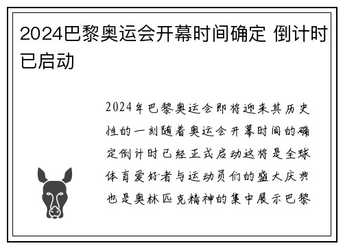 2024巴黎奥运会开幕时间确定 倒计时已启动