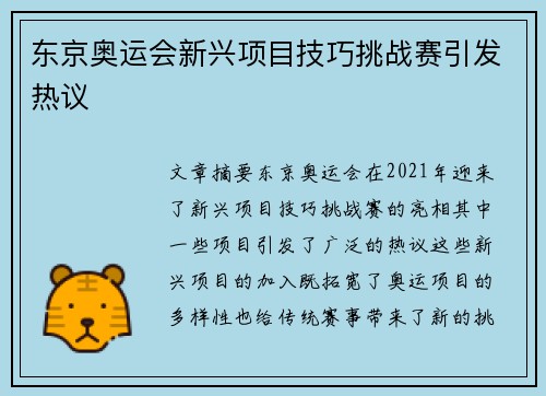 东京奥运会新兴项目技巧挑战赛引发热议