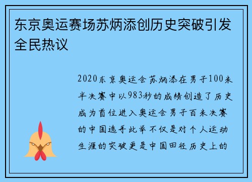 东京奥运赛场苏炳添创历史突破引发全民热议