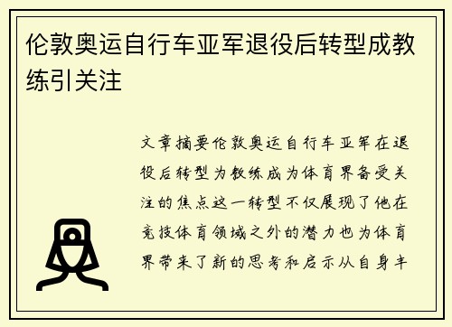 伦敦奥运自行车亚军退役后转型成教练引关注