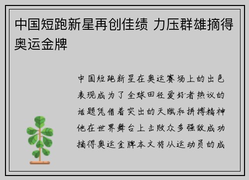中国短跑新星再创佳绩 力压群雄摘得奥运金牌