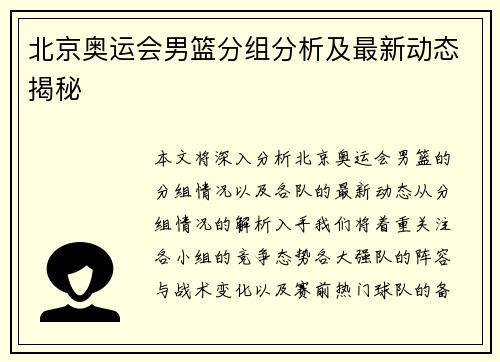 北京奥运会男篮分组分析及最新动态揭秘