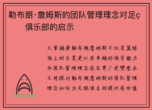 勒布朗·詹姆斯的团队管理理念对足球俱乐部的启示