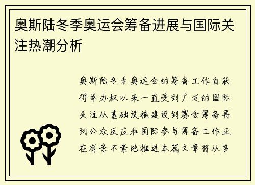 奥斯陆冬季奥运会筹备进展与国际关注热潮分析