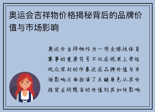 奥运会吉祥物价格揭秘背后的品牌价值与市场影响