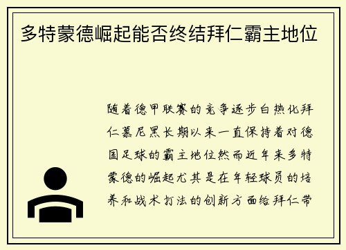 多特蒙德崛起能否终结拜仁霸主地位