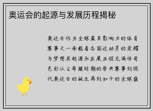 奥运会的起源与发展历程揭秘