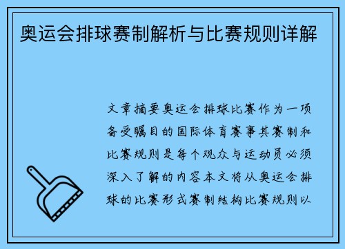 奥运会排球赛制解析与比赛规则详解