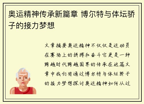 奥运精神传承新篇章 博尔特与体坛骄子的接力梦想