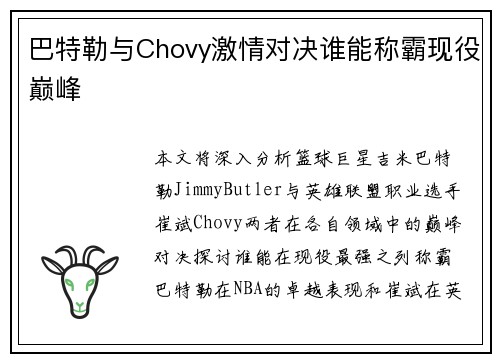 巴特勒与Chovy激情对决谁能称霸现役巅峰
