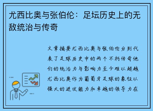 尤西比奥与张伯伦：足坛历史上的无敌统治与传奇