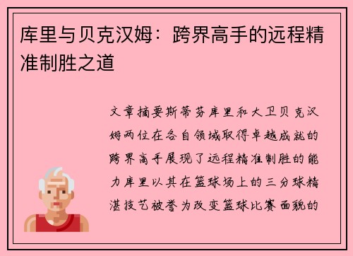 库里与贝克汉姆：跨界高手的远程精准制胜之道