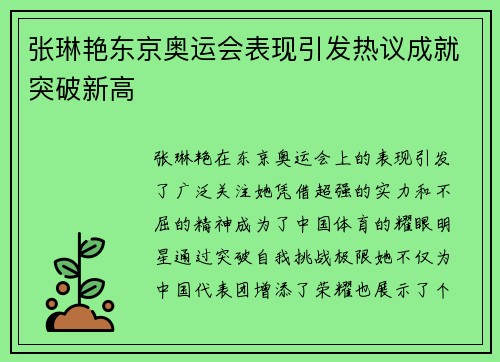张琳艳东京奥运会表现引发热议成就突破新高