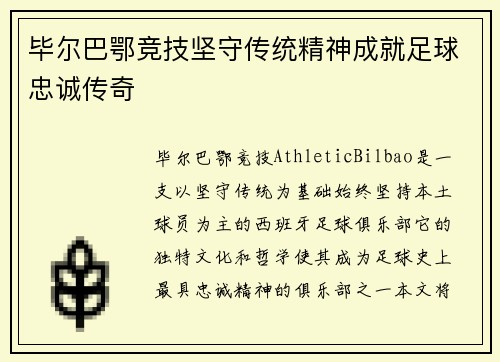 毕尔巴鄂竞技坚守传统精神成就足球忠诚传奇