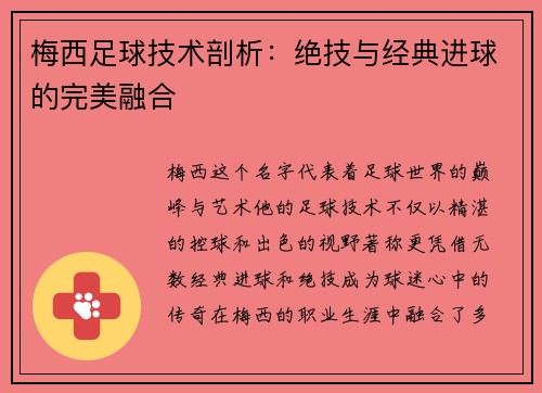 梅西足球技术剖析：绝技与经典进球的完美融合
