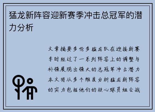 猛龙新阵容迎新赛季冲击总冠军的潜力分析