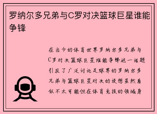 罗纳尔多兄弟与C罗对决篮球巨星谁能争锋