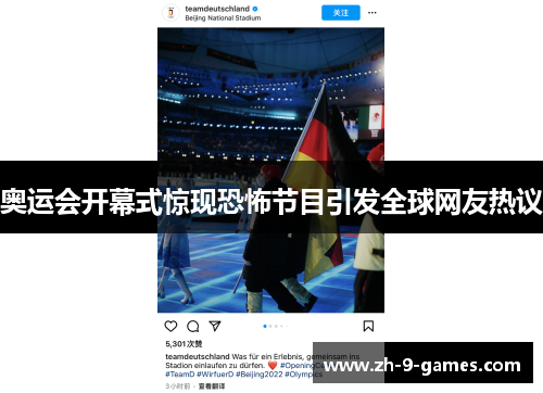 奥运会开幕式惊现恐怖节目引发全球网友热议