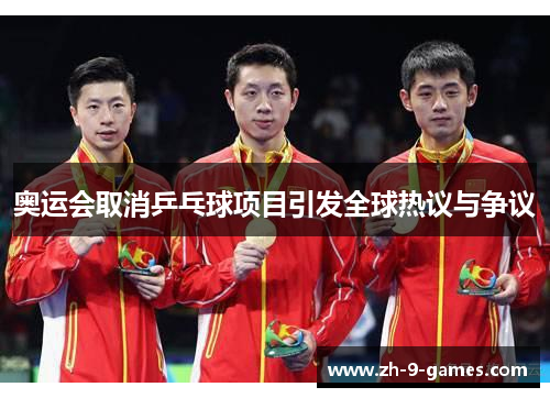 奥运会取消乒乓球项目引发全球热议与争议