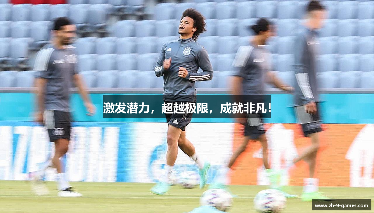 #htmlcaption1_28 激发潜力,超越极限,成就非凡!